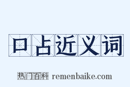 口占近义词是什么意思的图片